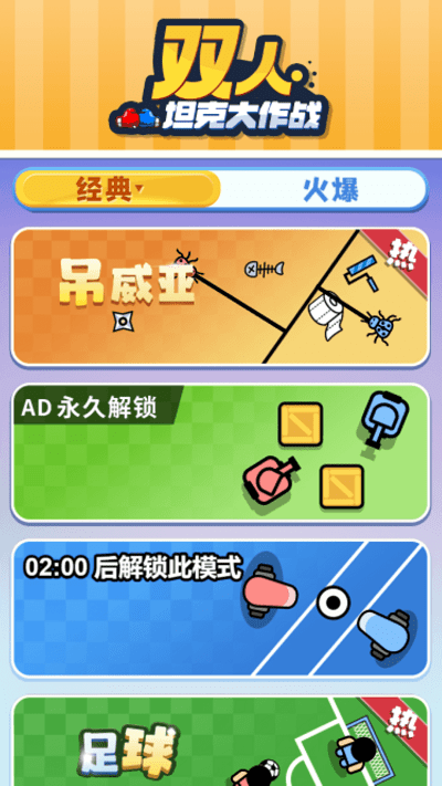 双人坦克大作战免费版