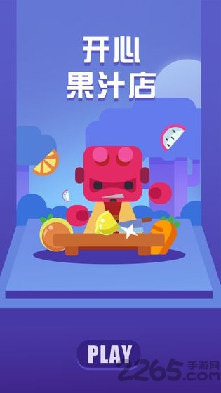 开心果汁店游戏下载