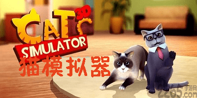 猫模拟器游戏