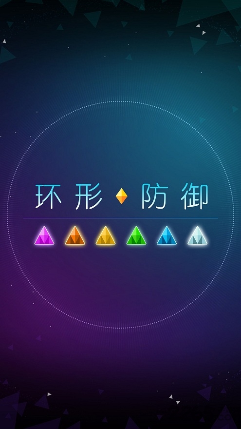 环形防御111%无限金币版
