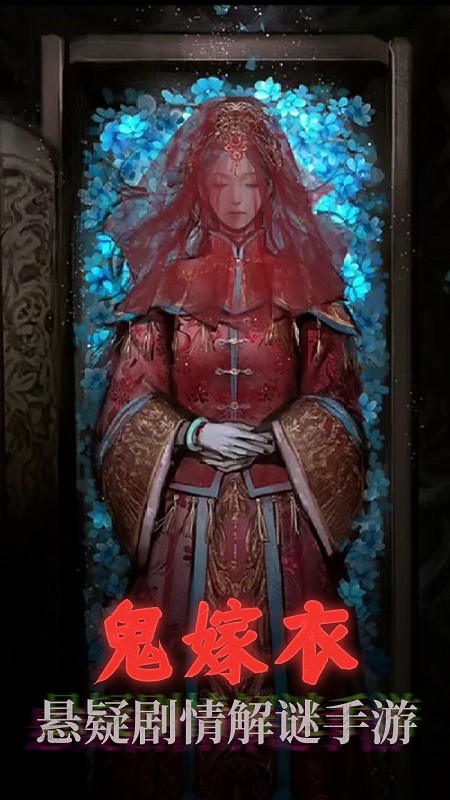 鬼嫁衣之怨念最新版