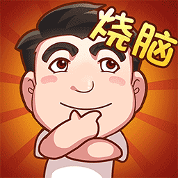 脑子快转弯游戏