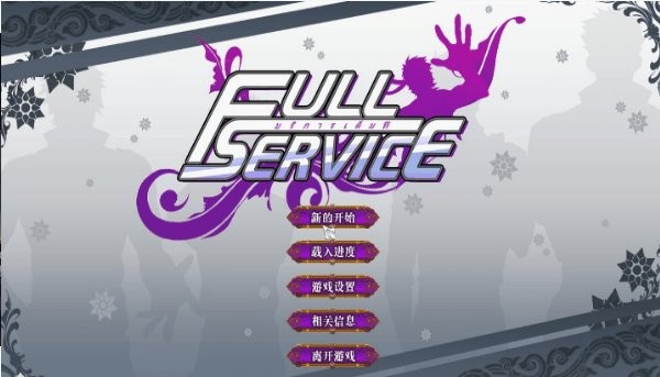 FullService汉化完整版 Full Service CN下载
