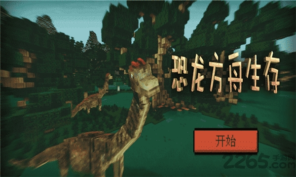 恐龙方舟生存游戏