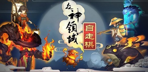 众神领域三界自走棋手游