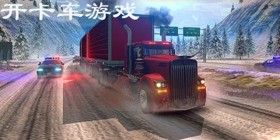 开卡车游戏