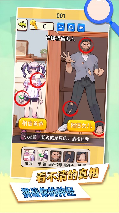 看不清的真相手机版下载