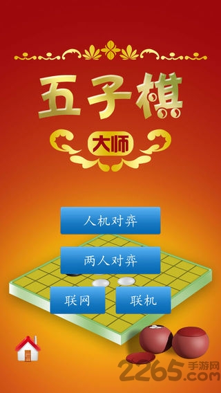 五子棋大师手机版