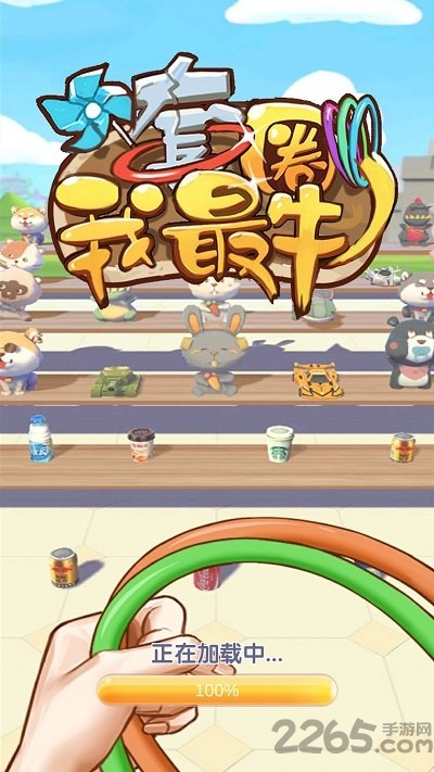 套圈我最牛最新版