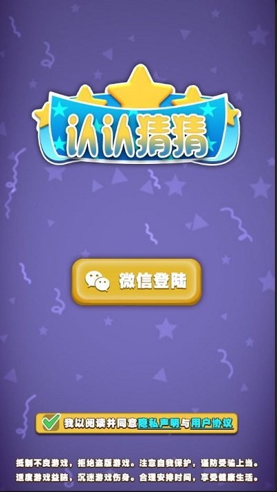 认认猜猜游戏下载