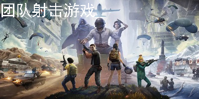 团队射击游戏