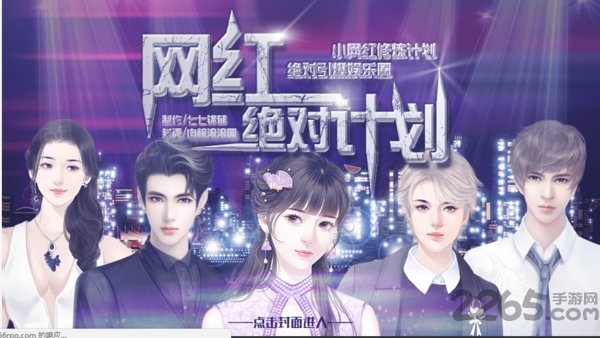 网红绝对计划橙光游戏
