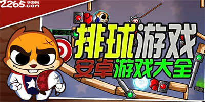 排球