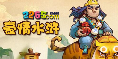 豪情水浒手游