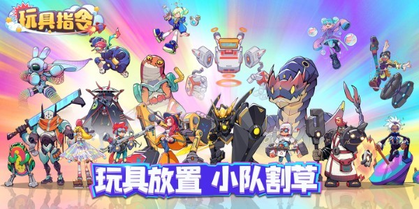 玩具指令游戏