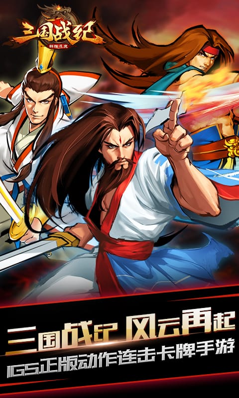 三国战纪群雄逐鹿手游果盘版