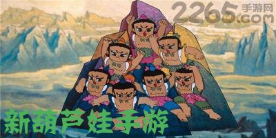 新葫芦娃手游
