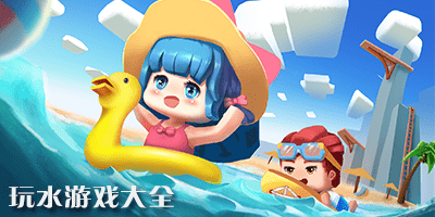 玩水游戏