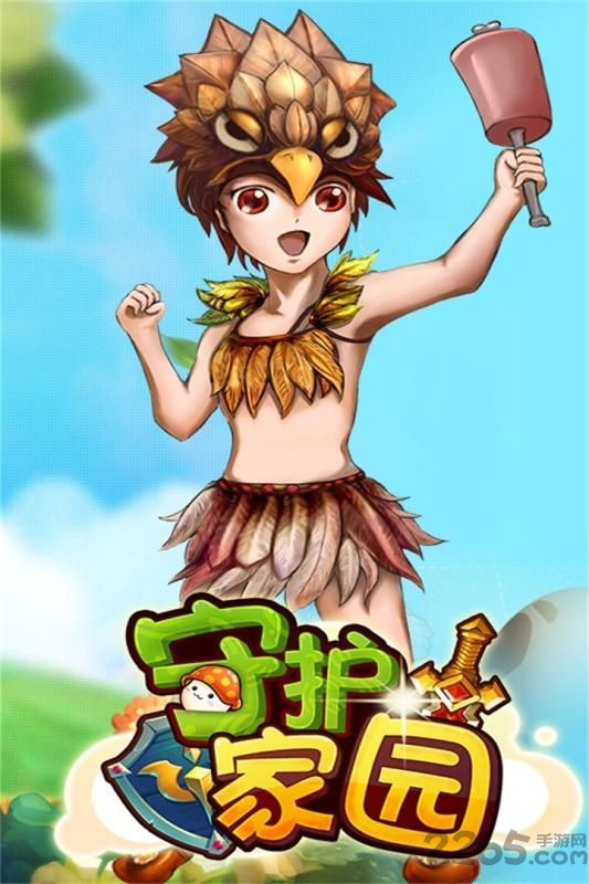 九游守护家园官网下载