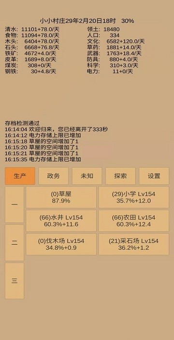 小小村庄游戏