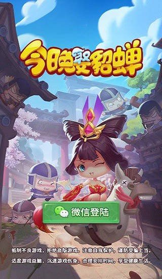 今晚娶貂蝉官方版 今晚娶貂蝉游戏下载