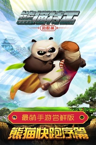 熊猫特工无限金币钻石版