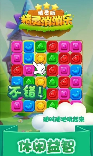精灵消消乐精灵版小游戏