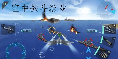 空中战斗游戏