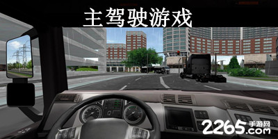 主驾驶游戏