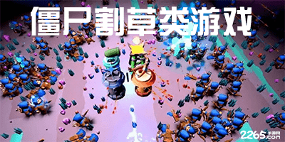 僵尸割草类游戏