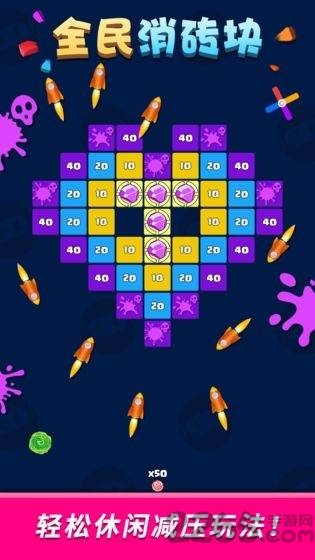 全民消砖块游戏