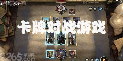 卡牌对战游戏