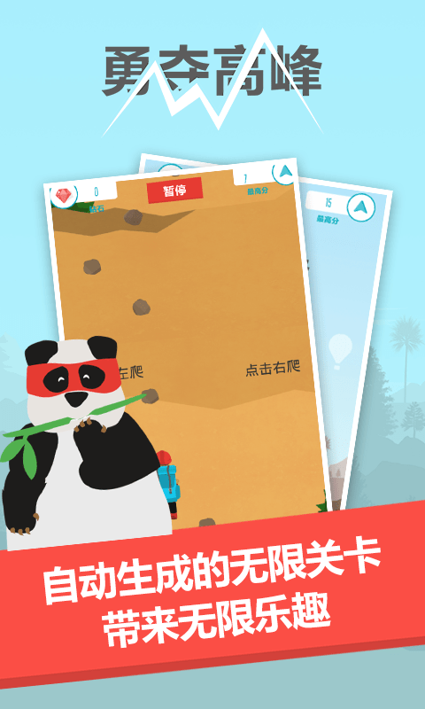 勇夺高峰游戏