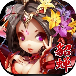 放开那貂蝉内购破解版