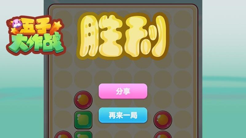 五子大作战游戏