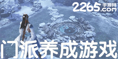 门派养成游戏