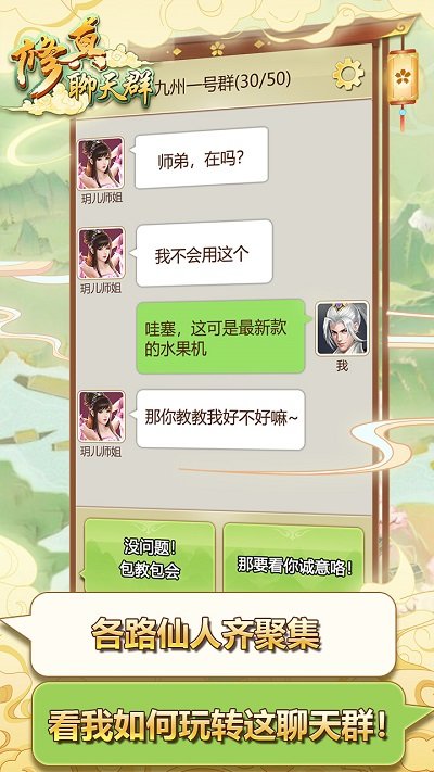 修真聊天群手游