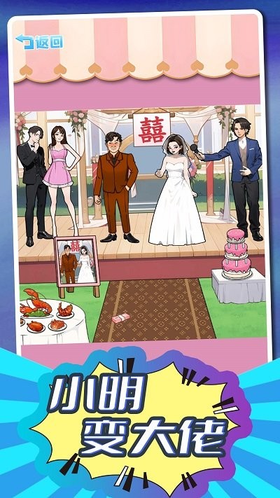 小明变大佬游戏下载