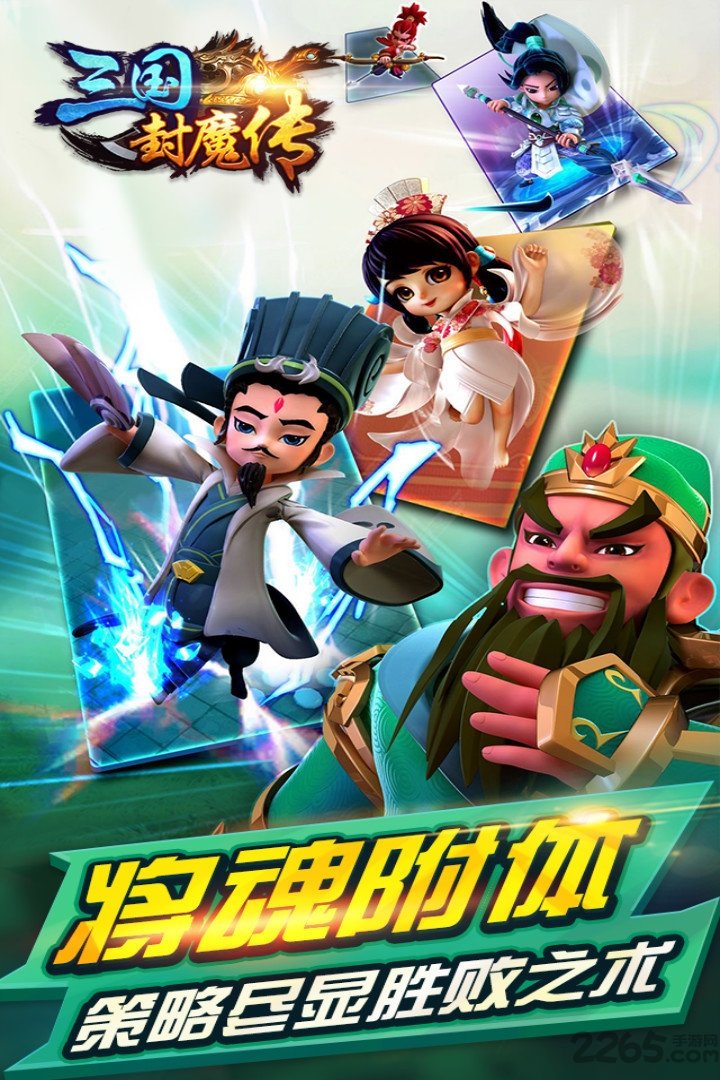 百度三国封魔传手游版