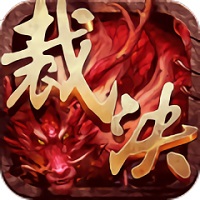 命运裁决bt版