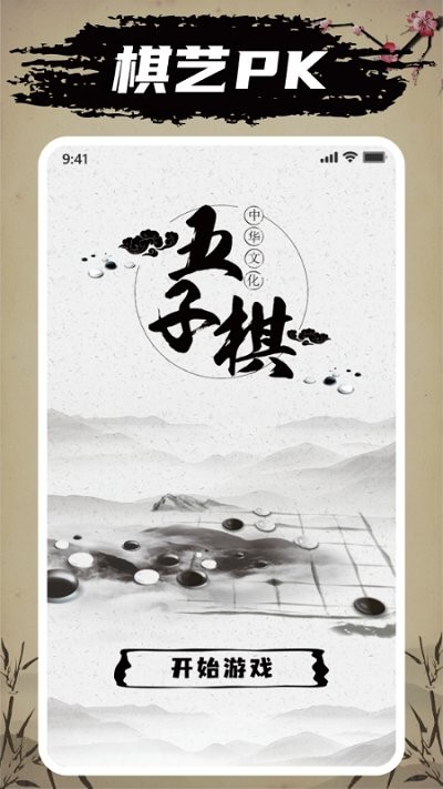 迎春五子棋游戏