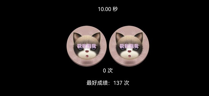 戳猫咪游戏