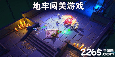 地牢闯关游戏