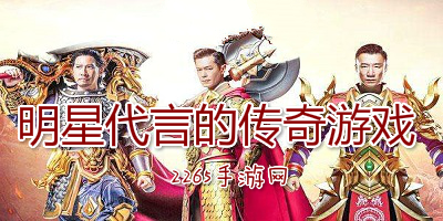 明星代言的传奇游戏
