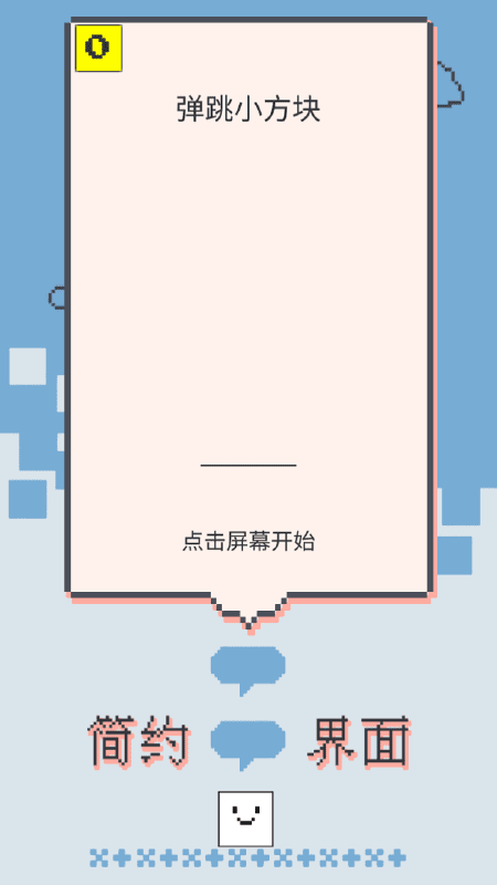 弹跳小方块手机版