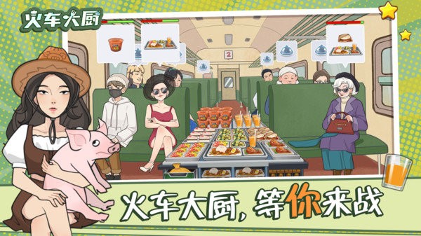 火车大厨小游戏