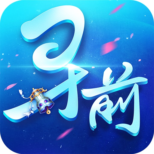 寻找前世之旅果盘游戏