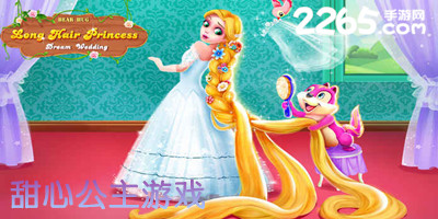 甜心公主游戏