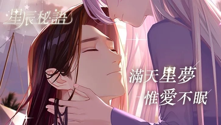 星辰秘语游戏