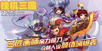 三国挂机手游